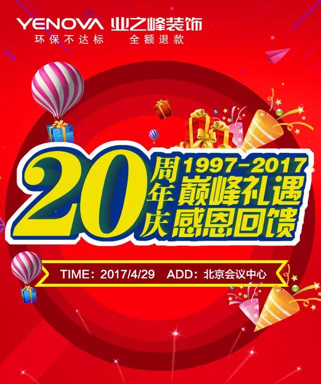 巔峰禮遇 感恩回饋—業之峰20周年慶答謝會