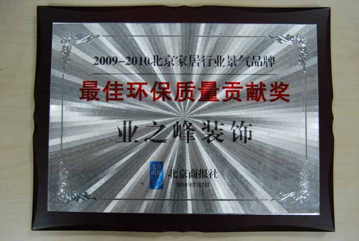 業之峰裝飾 獲得2009年-2010年北京家居行業景氣品牌 最佳環保質量貢獻獎