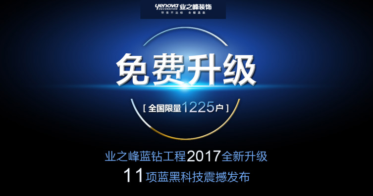 北京十大裝修公司之——業之峰環保藍鉆工程