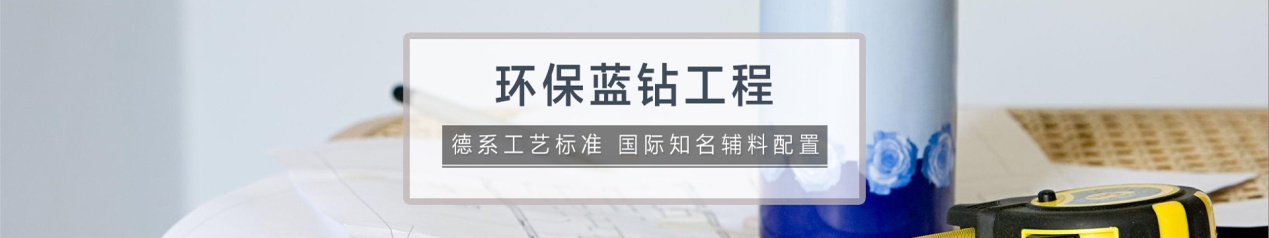 業(yè)之峰藍(lán)鉆工程：環(huán)保不達(dá)標(biāo)，全額退款