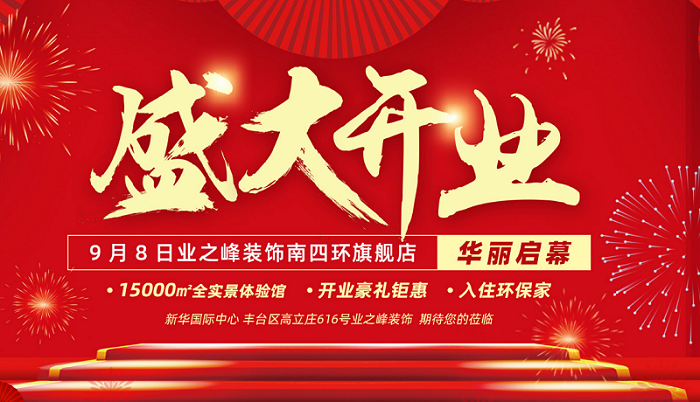 9月8日，業之峰裝飾南四環旗艦店將在新華國際中心正式開業