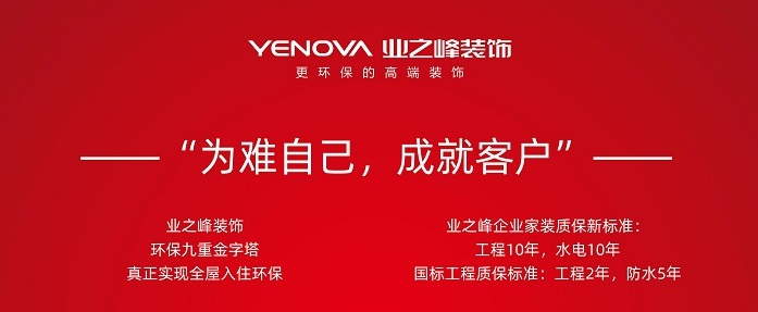 “入住環保、10年質保”雙管齊下  業之峰裝飾集團再掀行業革命