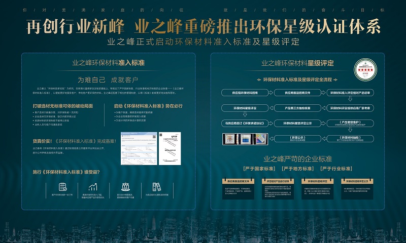 業(yè)之峰裝飾環(huán)保材料篇：什么是《業(yè)之峰環(huán)保材料準(zhǔn)入標(biāo)準(zhǔn)》？