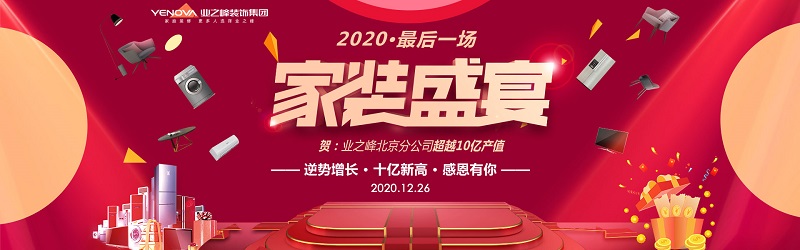 業之峰裝飾裝修公司2020·最后一場家裝盛宴