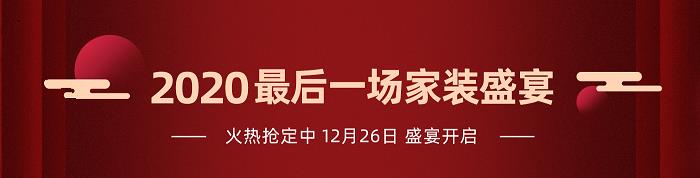 業之峰裝飾裝修公司2020·最后一場家裝盛宴2