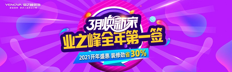 業之峰“2021全年第一簽” 入住環保讓居住更安心