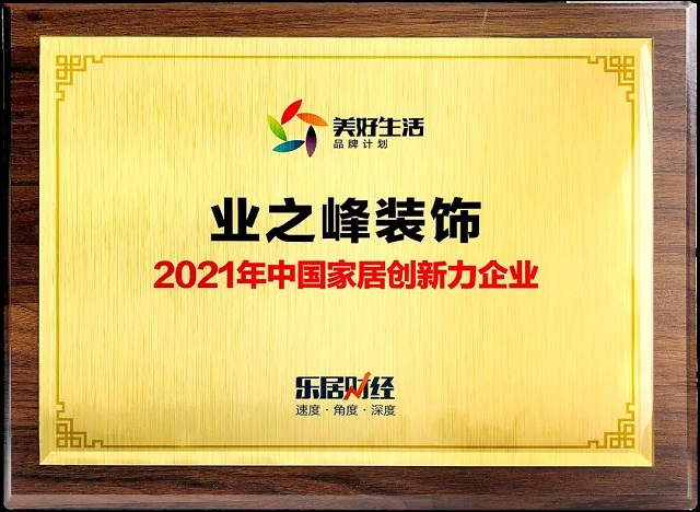 業(yè)之峰斬獲“2021年中國家居創(chuàng)新力企業(yè)”大獎