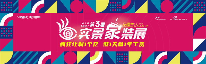 業之峰（北京）第3屆實景家裝展，逛1天省1年工資