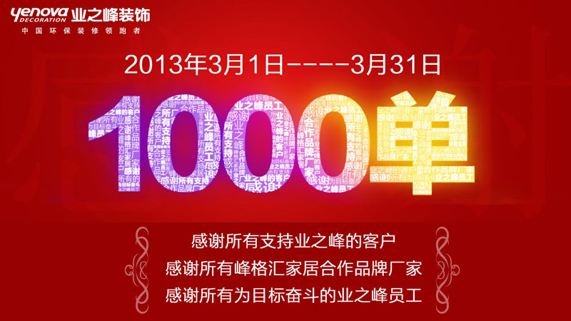 業之峰裝飾北京分公司簽單1000單